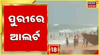 Odisha Cyclone | ସମ୍ଭାବ୍ୟ ବାତ୍ୟା ନେଇ Puri ପ୍ରଶାସନ ଜାଗ୍ରତ