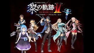 【英雄伝説 黎の軌跡Ⅱ - クリムゾン・シン - 】まったりストーリープレイ #1 【KURO NO KISEKIⅡ -CRIMSON SIN-】新人Vtuber【ネタバレ注意】