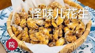 【彬彬有院】食•613吃起来停不住嘴的怪味儿花生