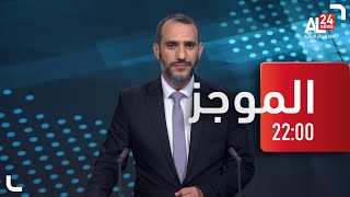 موجز 22:00 | 03 07 2022