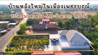 บ้านหลังใหญ่ในตัวเมืองเพชรบูรณ์-ใกล้ศาลากลางจังหวัด/โทร.094-2826264