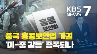 중국 홍콩보안법 가결… 미국, 홍콩 특별지위 박탈 시사 / KBS뉴스(News)