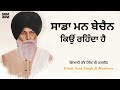 Sada Mann Bechain Kyu Rehenda Hai - Full Katha | Giani Sant Singh Ji Maskeen