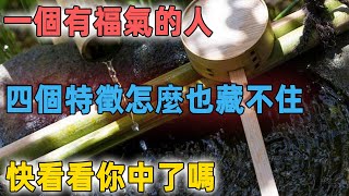 一個有福氣的人，這四個特徵卻怎麼也藏不住！快看看你中了嗎｜凡心問禪