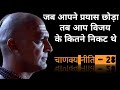 अनित्य होती है पराजय || chanakya niti whatsapp status || master of teaching || silent boy