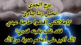 برج الجدي تخيل ربنا ينادي "ياملائكتي اقضوا حاجة عبدي فقد غلب يقينه قدري"أكبر على أعظم هدية من الله