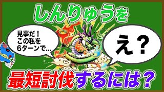 HP7300のしんりゅうを6ターンで討伐する方法