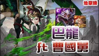 【神魔之塔】地獄級『失去至親的怨念』巴龍 ft 曹國舅 0石通關