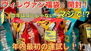 新年最初の運試し！【MO2 RYU】ヴィレッジヴァンガードの福袋開封！今年はゴミじゃない！マジで⁉︎