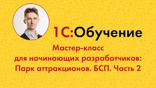 Мастер-класс для начинающих разработчиков: Парк аттракционов. БСП. Часть 2