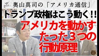 『トランプ政権はこう動く！』アメリカを動かすたった３つの行動原理。｜奥山真司の地政学「アメリカ通信」