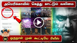 அமெரிக்காவில் கெத்து காட்டும் வலிமை | Valimai Mass Release in America | Ajith | H Vinoth | Boney