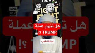 عملة ترامب TRUMP coin آلية توزيع العملة 80%  كيف سوف يتم التوزيع