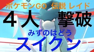 【ポケモンGO レイド57 伝説】 スイクンを４人で撃破！！！（みずのはどう）