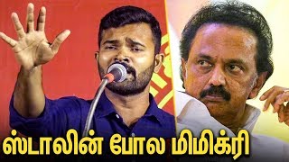 ஸ்டாலினை மிமிக்ரி செய்து கலாய்த்த துரை முருகன்: Sattai Durai Murugan Speech About Stalin