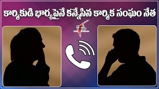 TBGKS leader Phone Call With Worker Wife | harassment | Audio Call || The News truth