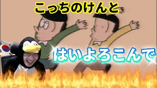 【こっちのけんと】 『はいよろこんで』 / Korean Reaction / 話題のあの歌 ! 🔥