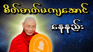 ပါချုပ်ဆရာတော် ဟောကြားသော စိတ်ဓာတ်မကျအောင်နေနည်း တရားတော်