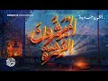 أنشودة جديدة | المبشرون العشرة