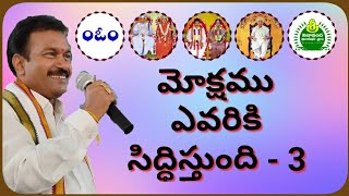 మోక్షము ఎవరికి సిద్ధిస్తుంది - 3 Mokshamu Evariki Siddhistundi - 3