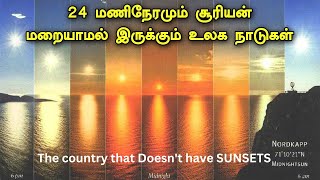 சூரியன் மறையாத நாடுகள் || The country that Doesn't have SUNSETS