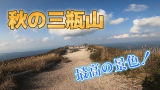 秋の三瓶山登山