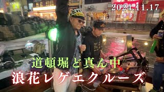 道頓堀ど真ん中でクルーズ！浪花REGGAE CUISE