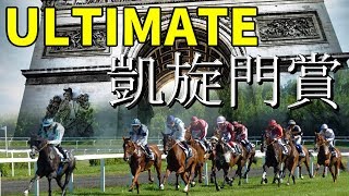 #11【ウイニングポスト9】ついにこの時が・・・最高難易度で凱旋門制覇☆最高難易度ULTIMATE☆【Winning Post 9】