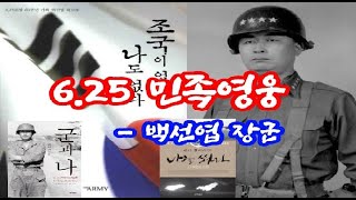 [원시인시낭송]6.25 민족영웅-백선엽장군(시인 신호현, 낭송 최광호)