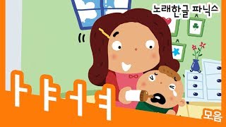 [노래한글 파닉스] ㅏㅑㅓㅕㅣ한글공부ㅣ한글놀이ㅣ한글송ㅣ한글동요