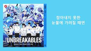 League of Legends - THE UNBREAKABLES (Feat. 행로난) ㅣ 가사