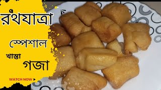 khasta gaja recipe| রথযাত্রা স্পেশাল গজা| মিষ্টির দোকানের মত গজা খুব সহজেই বাড়িতেই বানিয়ে নিন|