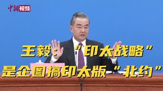 王毅：“印太战略”是企图搞印太版“北约”