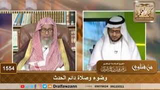 1554 - وضوء وصلاة دائم الحدث - الشيخ صالح الفوزان