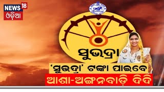 ସୁଭଦ୍ରା ଯୋଜନାକୁ ନେଇ ଆସିଲା ବଡ଼ ଖବର | Subhadra Yojana Online Apply 2024|CM Mohan Majhi | Odia News