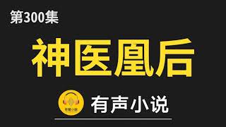 🔊 有聲小說：神医凰后 第300集 君临渊