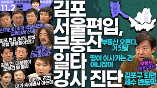 김어준의 겸손은힘들다 뉴스공장 2023년 11월 2일 목요일 [정규석, 정형준, 성기선, 안진걸, 이광수, 박시동, 이언주, 이창근, 김윤, 김성회, 이경, 윤성은, 거의없다]