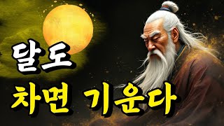 1시간 쉽게 듣는 인생 말씀 | 달도 차면 기운다 | 공자, 논어, 주자, 경행록, 서경, 격양시, 채근담, 명심보감 | 오디오북