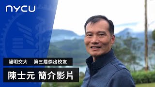 陽明交大 2024年傑出校友 簡介影片｜陳士元