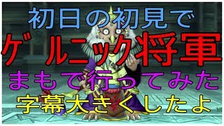 【ゲルニック将軍】初日の初見で行ってみた！改正版！まもの視点【ドラクエ１０】