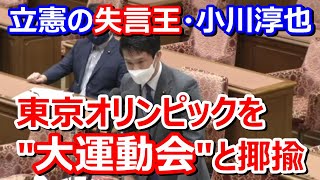 立憲・小川淳也「感染爆発は五輪と関係あると尾身会長が言った」→西村大臣「関係ないと言ってた」→苦し紛れに小川「大運動会やってるわけですから」