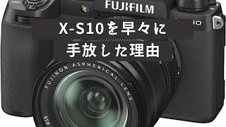 【作例あり】X-S10を購入して早々、手放してしまいました