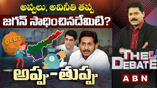 అప్పుల్లో ఏపీ అగ్రగామిగా ఎలా నిలిచింది? | అప్పు-తుప్పు | The Debate | ABN Telugu