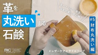 革に優しい石けんで丸洗い！さっぱり清潔にできるサドルソープのご紹介／革財布のお店mic（ミック)