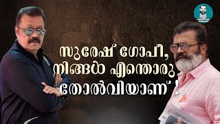 ജയിപ്പിച്ചവരെ തോല്പിക്കരുത്; ജസ്റ്റ് റിമമ്പര്‍ ദാറ്റ് | Suresh Gopi |George Pulickan