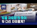 '두발 자유화'가 두 다리 자유롭게?…