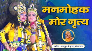 Mor Bani Aayo Kanha - Amazing Peacock Dance | राधा कृष्ण भजन | Jagadguru Kripalu Ji Maharaj Bhajan