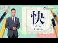 2024.10.30.台視台語新聞主播郭于中逐工一字「快」（khuài.khuìnn）