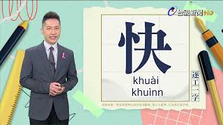 2024.10.30.台視台語新聞主播郭于中逐工一字「快」（khuài.khuìnn）