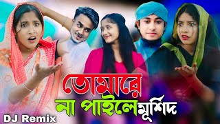 তোমারে না পাইলে মূর্শিদ | Tomare Na Paila Murshid | Taheri x Murad Hujur | Bangla DJ Song